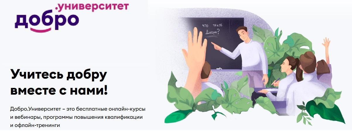 ПРИГЛАШАЕМ ПОВЫСИТЬ СВОЙ ПРОФЕССИОНАЛИЗМ ВМЕСТЕ С ДОБРО.УНИВЕРСИТЕТОМ