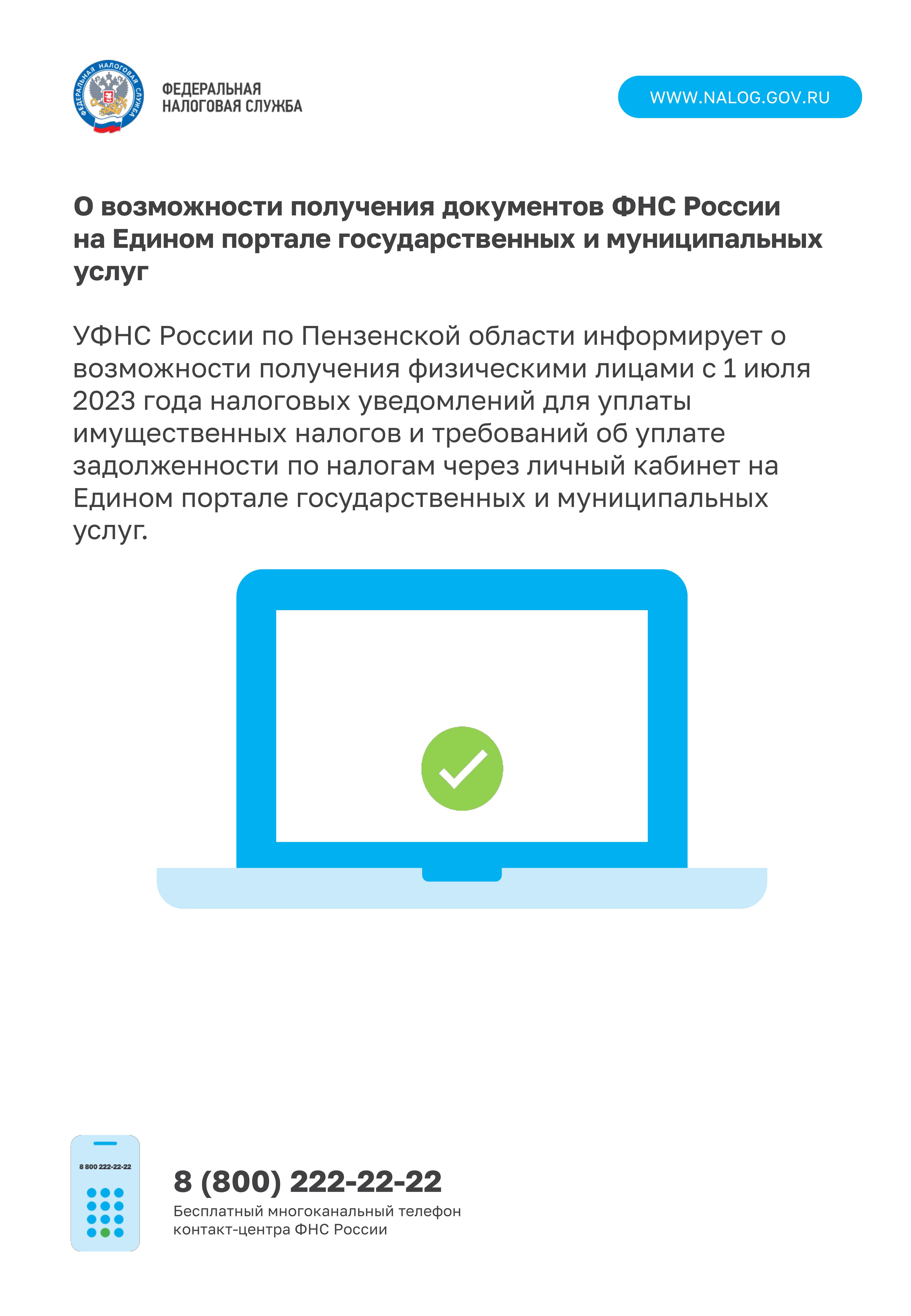 О возможности получения документов ФНС России на Едином портале государственных и муниципальных услуг