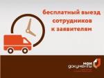 ВЫЕЗДНОЕ ОБСЛУЖИВАНИЕ ЛЬГОТНОЙ КАТЕГОРИИ ГРАЖДАН