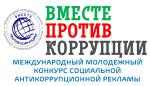 ГЕНЕРАЛЬНОЙ ПРОКУРАТУРОЙ РОССИЙСКОЙ ФЕДЕРАЦИИ  ПРОВОДИТСЯ МЕЖДУНАРОДНЫЙ МОЛОДЕЖНЫЙ КОНКУРС СОЦИАЛЬНОЙ АНТИКОРРУПЦИОННОЙ РЕКЛАМЫ «ВМЕСТЕ ПРОТИВ КОРРУПЦИИ!»