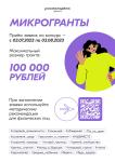 Конкурс Росмолодёжь. Гранты: «Микрогранты»