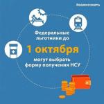 ОПРЕДЕЛИТЬСЯ С НАБОРОМ СОЦУСЛУГ ФЕДЕРАЛЬНЫМ ЛЬГОТНИКАМ НЕОБХОДИМО ДО 1 ОКТЯБРЯ!