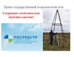 Сохраним геодезические пункты вместе!