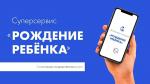 Суперсервис «Рождение ребёнка» на Портале государственных услуг 