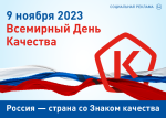 В России пройдет Всемирная неделя качества.