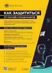 ОСТОРОЖНО КИБЕРМОШЕННИКИ! КАК ПРОТИВОДЕЙСТВОВАТЬ МОШЕННИКАМ!