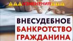 ВНЕСУДЕБНОЕ БАНКРОТСТВО ЧЕРЕЗ МФЦ: ЧТО ИЗМЕНИТСЯ С 3 НОЯБРЯ 2023 ГОДА?