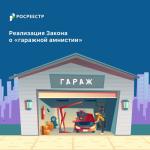 В Пензенской области активно пользуются «гаражной амнистией»!