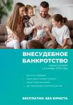ВНЕСУДЕБНОЕ БАНКРОТСТВО. Новые условия с 3 ноября 2023г.