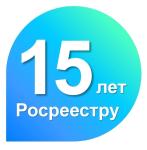 Росреестру 15 лет. От прошлого к настоящему.