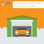Топ-5 вопросов по «Гаражной амнистии»!