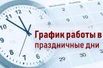 РЕЖИМ РАБОТЫ МАУ «МФЦ КАМЕНСКОГО РАЙОНА» В ПРАЗДНИЧНЫЕ И ПРЕДПРАЗДНИЧНЫЕ ДНИ