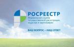 Росреестр. Рубрика вопрос недели.