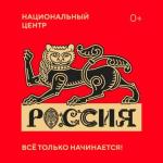 НАЦИОНАЛЬНЫЙ ЦЕНТР “РОССИЯ” БУДЕТ СОЗДАН НА БАЗЕ МЕЖДУНАРОДНОЙ ВЫСТАВКИ - ФОРУМА “РОССИЯ”