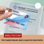 Что такое полис ОМС и как его получить?