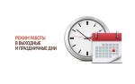 Режим работы МАУ «МФЦ Каменского района» в праздничные и предпраздничные дни в ноябре