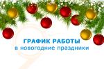 РЕЖИМ РАБОТЫ МАУ «МФЦ КАМЕНСКОГО РАЙОНА» В ПРАЗДНИЧНЫЕ И ПРЕДПРАЗДНИЧНЫЕ ДНИ