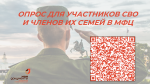 ОПРОС ДЛЯ УЧАСТНИКОВ СВО И ЧЛЕНОВ ИХ СЕМЕЙ