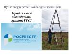 Почему так важна работа по обследованию пунктов государственной геодезической сети (ГГС)