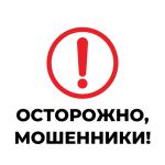 ОСТОРОЖНО! МОШЕННИКИ! НЕ ДАЙТЕ СЕБЯ ОБМАНУТЬ!!!