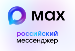 МАХ - это быстрый и лёгкий мессенджер для пользователей