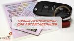 НОВЫЕ ГОСПОШЛИНЫ ДЛЯ АВТОВЛАДЕЛЬЦЕВ