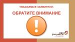 Уважаемые заявители: обратите внимание!