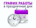 Режим работы МАУ «МФЦ Каменского района»  в праздничные предпраздничные  дни: