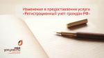 ИЗМЕНЕНИЯ В ПРЕДОСТАВЛЕНИИ УСЛУГИ РЕГИСТРАЦИОННОГО УЧЕТА ГРАЖДАН РОССИЙСКОЙ ФЕДЕРАЦИИ