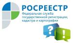 Росреестр. Рубрика вопрос недели.