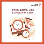 РЕЖИМ РАБОТЫ МАУ «МФЦ КАМЕНСКОГО РАЙОНА» В ПРАЗДНИЧНЫЕ ДНИ