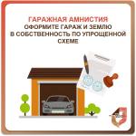 Успей оформить право собственности в упрощенном порядке: «гаражная амнистия» в действии!