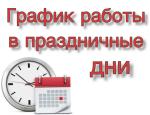 ГРАФИК РАБОТЫ МАУ «МФЦ КАМЕНСКОГО  РАЙОНА »  В ПРАЗДНИЧНЫЙ И ПРЕДПРАЗДИЧНЫЙ ДНИ.