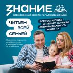 Общество «Знание» проводит Всероссийский интернет-конкурс аудиовизуального контента «Читаем всей семьей» 