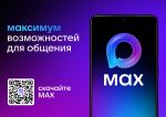 МАХ - ЭТО БЫСТРЫЙ И ЛЁГКИЙ МЕССЕНДЖЕР ДЛЯ ПОЛЬЗОВАТЕЛЕЙ
