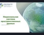 Национальная система пространственных данных: возможности портала.