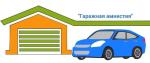 «Гаражная амнистия» на территории Пензенской области: итоги 9 месяцев 2026 года!