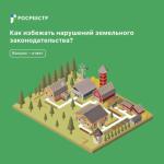 Профилактика нарушений норм земельного законодательства – важная часть работы Управления Росреестра!